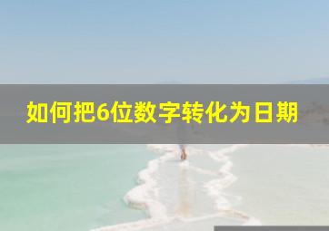 如何把6位数字转化为日期