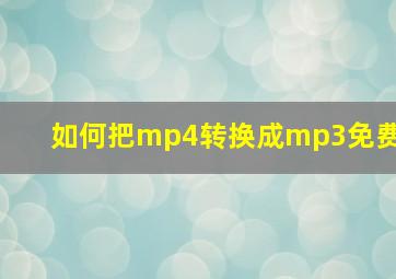 如何把mp4转换成mp3免费