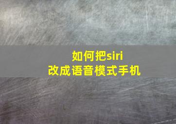 如何把siri改成语音模式手机