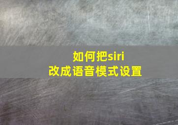 如何把siri改成语音模式设置