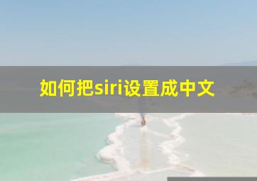 如何把siri设置成中文