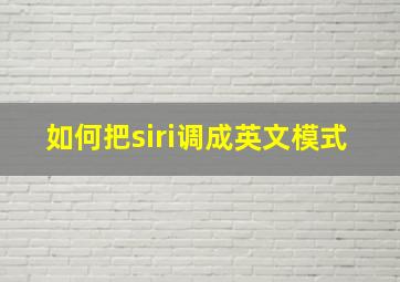 如何把siri调成英文模式