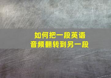 如何把一段英语音频翻转到另一段