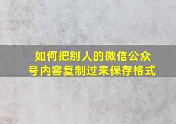 如何把别人的微信公众号内容复制过来保存格式