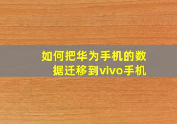 如何把华为手机的数据迁移到vivo手机