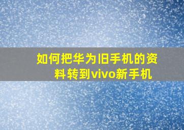 如何把华为旧手机的资料转到vivo新手机