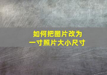 如何把图片改为一寸照片大小尺寸