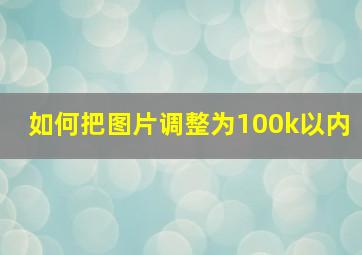 如何把图片调整为100k以内