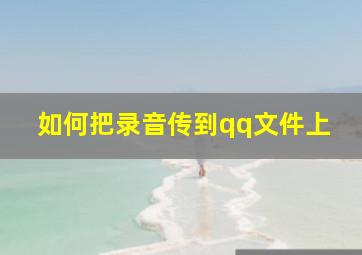 如何把录音传到qq文件上