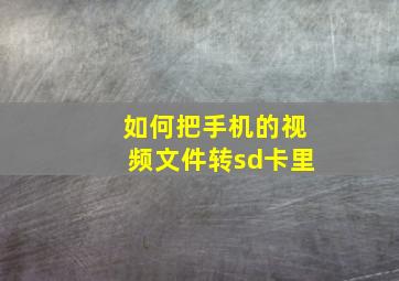 如何把手机的视频文件转sd卡里