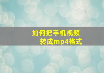 如何把手机视频转成mp4格式