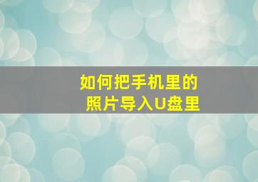 如何把手机里的照片导入U盘里