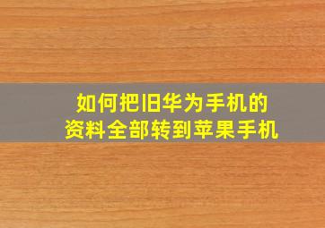 如何把旧华为手机的资料全部转到苹果手机