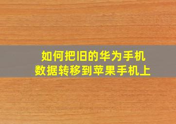 如何把旧的华为手机数据转移到苹果手机上