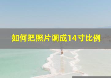 如何把照片调成14寸比例