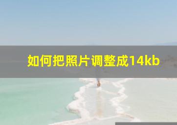 如何把照片调整成14kb