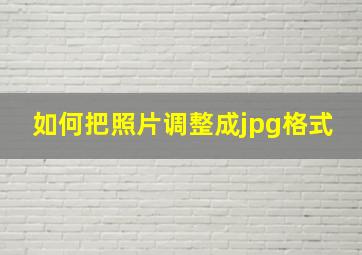 如何把照片调整成jpg格式