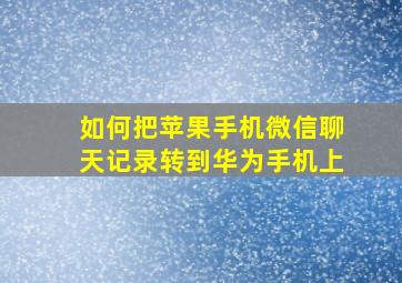 如何把苹果手机微信聊天记录转到华为手机上