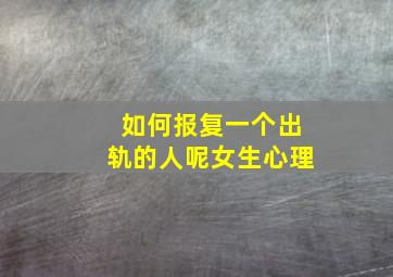 如何报复一个出轨的人呢女生心理