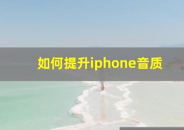 如何提升iphone音质