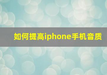 如何提高iphone手机音质