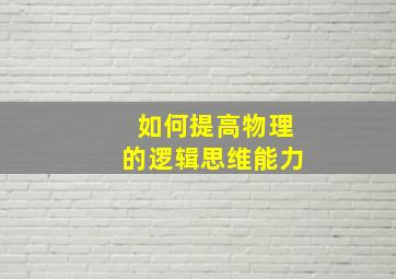 如何提高物理的逻辑思维能力