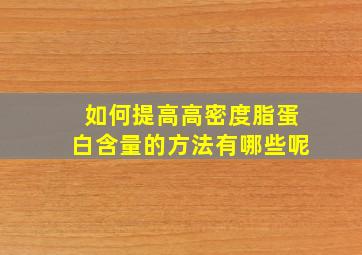 如何提高高密度脂蛋白含量的方法有哪些呢