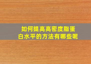 如何提高高密度脂蛋白水平的方法有哪些呢