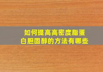 如何提高高密度脂蛋白胆固醇的方法有哪些