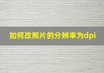 如何改照片的分辨率为dpi