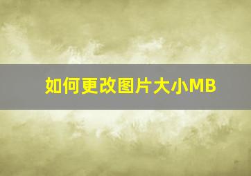 如何更改图片大小MB