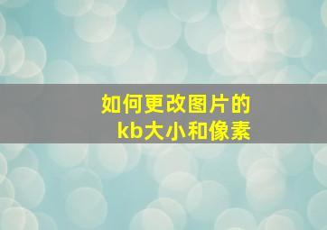 如何更改图片的kb大小和像素