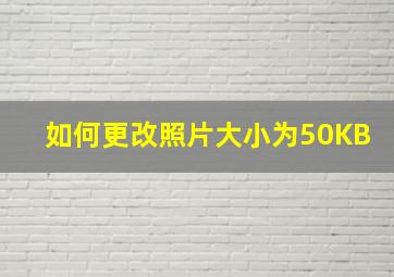 如何更改照片大小为50KB