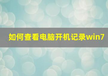 如何查看电脑开机记录win7