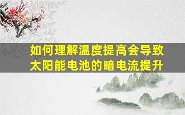 如何理解温度提高会导致太阳能电池的暗电流提升