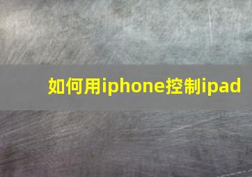 如何用iphone控制ipad