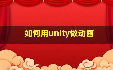 如何用unity做动画