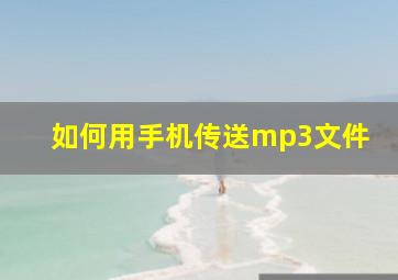 如何用手机传送mp3文件