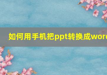 如何用手机把ppt转换成word