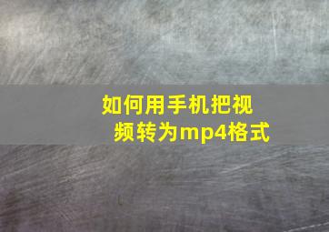 如何用手机把视频转为mp4格式