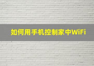 如何用手机控制家中WiFi