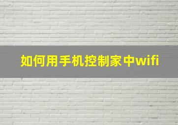 如何用手机控制家中wifi