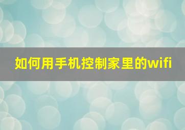 如何用手机控制家里的wifi