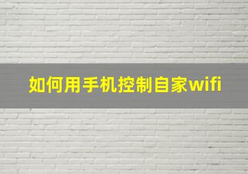 如何用手机控制自家wifi