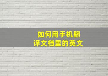 如何用手机翻译文档里的英文