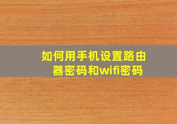 如何用手机设置路由器密码和wifi密码