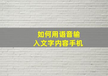 如何用语音输入文字内容手机