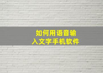 如何用语音输入文字手机软件