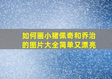 如何画小猪佩奇和乔治的图片大全简单又漂亮