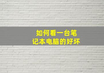 如何看一台笔记本电脑的好坏